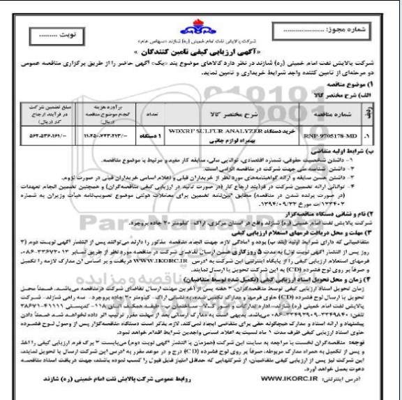 آگهی ارزیابی کیفی , ارزیابی کیفی خرید دستگاه wdxrpselplr analyzer