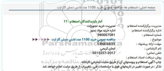 مناقصه  خرید 1100 عدد لانس دمش گاز ازت  