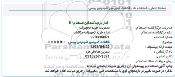 استعلام , استعلام قطعات کمپرسور لکوموتیو روسی 