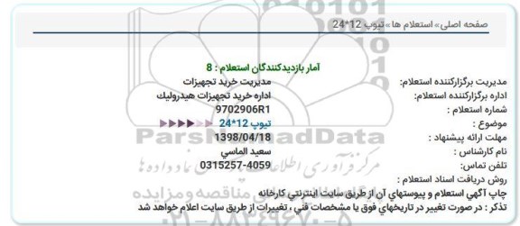 استعلام , استعلام    تیوپ 12*24