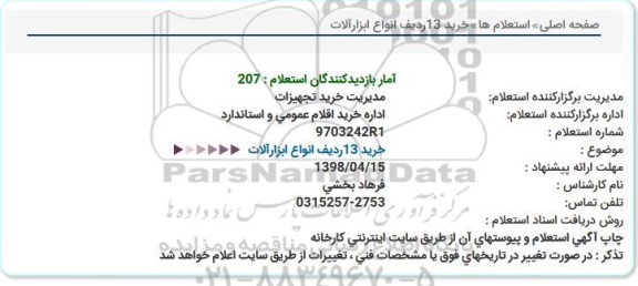 استعلام , استعلام خرید 13 ردیف انواع ابزارآلات 