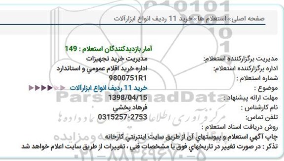 استعلام , استعلام خرید 11 ردیف انواع ابزارآلات 