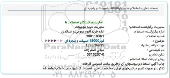 استعلام , استعلام کولر 18000 اسپیلت و پنجره ای