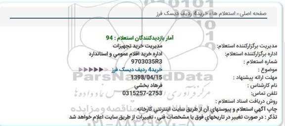 استعلام, استعلام خرید 4 ردیف دیسک فرز 