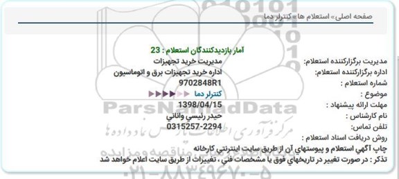 استعلام , استعلام ​کنترلر دما 