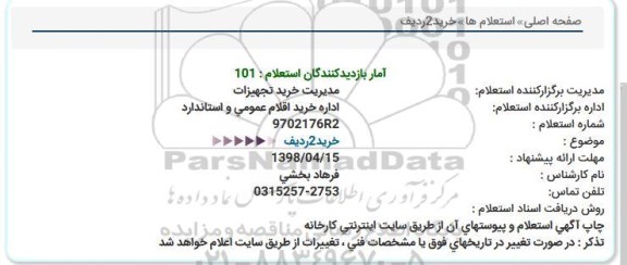 استعلام , استعلام خرید 2 ردیف 
