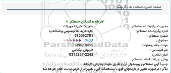 استعلام , استعلام گرتینگ 