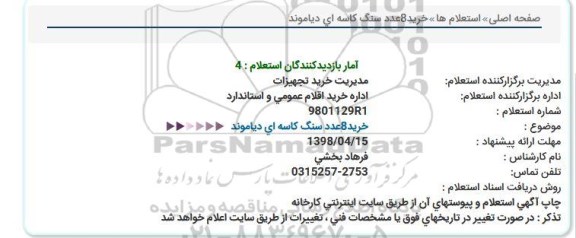 استعلام , استعلام خرید 8 عدد سنگ کاسه ای دیاموند 