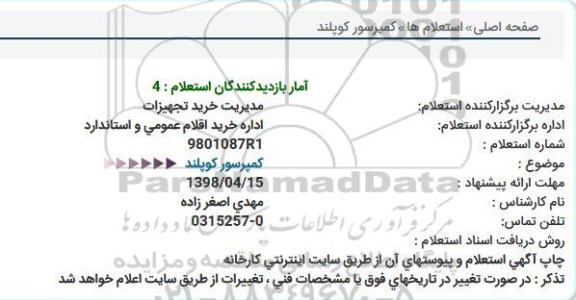 استعلام , استعلام  کمپرسور کوپلند 