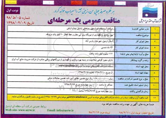 مناقصه عمومی , مناقصه بهره برداری و نگهداری از نیروگاه 