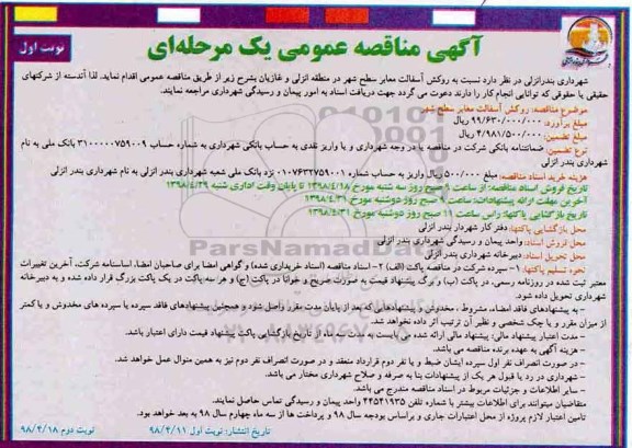 آگهی مناقصه عمومی , مناقصه روکش آسفالت معابر سطح شهر