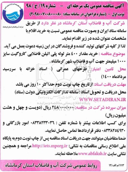 مناقصه عمومی , مناقصه خرید مقدار 400 متر لوله پلی اتیلن فاضلابی