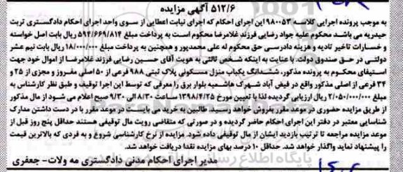 مزایده، مزایده ششدانگ یکباب منزل مسکونی