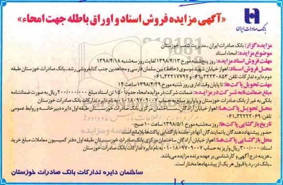 مزایده فروش اسناد و اوراق باطله جهت امحاء 