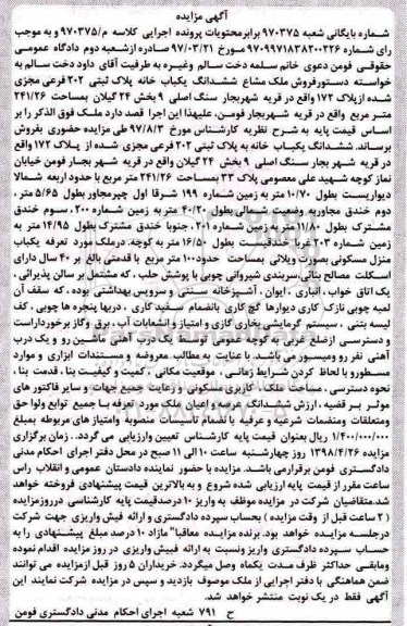 مزایده ,مزایده ملک مشاع ششدانگ یکباب خانه