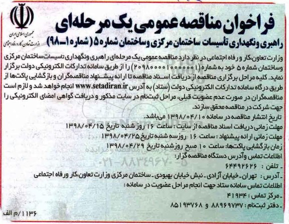 مناقصه  راهبری و نگهداری تاسیسات ساختمان مرکزی