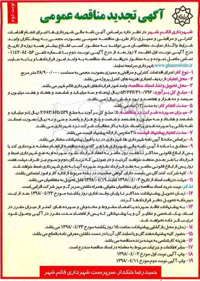 آگهی تجدید مناقصه , مناقصه اجرای انجام اقدامات کنترلی و مراقبتی و ممیزی تجدید- نوبت دوم 