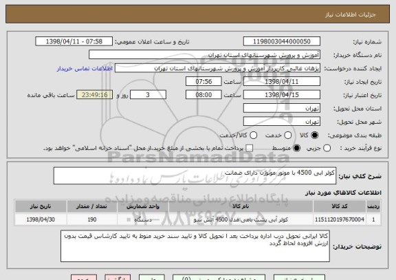 استعلام کولر ابی 4500 با موتور موتوژن دارای ضمانت