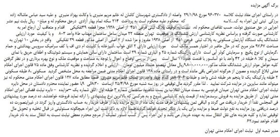 مزایده، مزایده فروش ملک به پلاک ثبتی فرعی 451 از اصلی 1938 مجزا قطعه 39تفکیکی