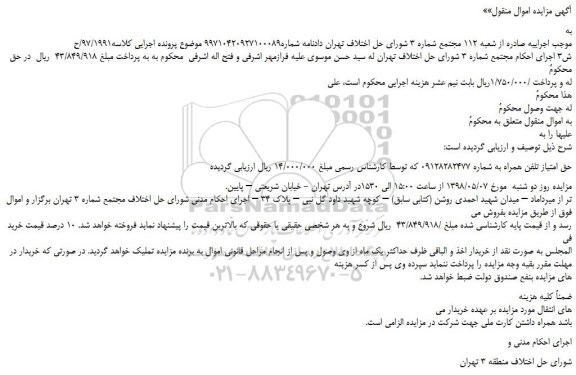 مزایده، مزایده فروش حق امتیاز تلفن همراه