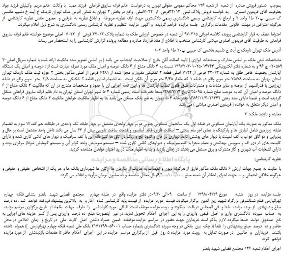 مزایده، مزایده فروش پلاک ثبتی 32013فرعی از 7022اصلی