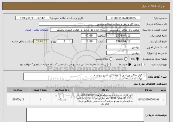 استعلام کولر اماکن ورزشی گناوه طبق شرح پیوست
ایران کد مشابه است
پیش فاکتور بارگذاری گردد
قیمت کل درج گردد