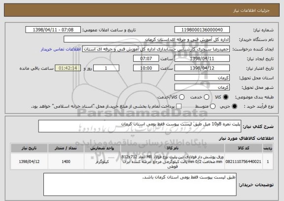استعلام پلیت نمره 8و10 میل طبق لیست پیوست فقط بومی استان کرمان