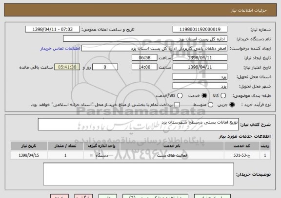 استعلام توزیع امانات پستی درسطح شهرستان یزد