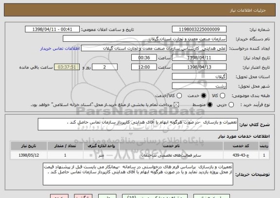 استعلام تعمیرات و بازسازی -در صورت هرگونه ابهام با آقای هدایتی کارپرداز سازمان تماس حاصل کند .