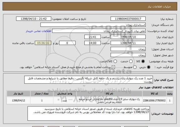استعلام خرید 1 عدد رک دیواری پایاسیستم و یک حلقه کابل شبکه نگزنس - دقیقا مطابق با شرایط و مشخصات فایل پیوست