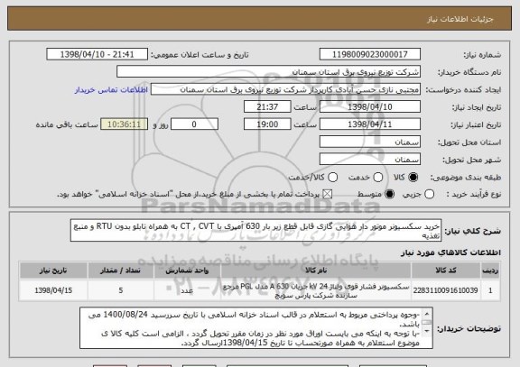 استعلام خرید سکسیونر موتور دار هوایی گازی قابل قطع زیر بار 630 آمپری با CT , CVT به همراه تابلو بدون RTU و منبع تغذیه