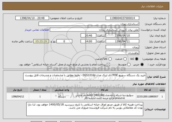 استعلام خرید یک دستگاه سوییچ POE دی لینک مدل DGS1016p - دقیقا مطابق با مشخصات و مندرجات فایل پیوست 