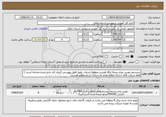 استعلام سیستم دوربین مدار بسته برای هشت منطقه استان  طبق فایل پیوستی (ایران کد داده شده مشابه است ) فقط شرکت های استان ایللام مجاز به شرکت در استعلام هستند 
