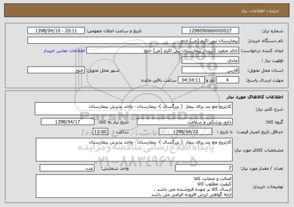 استعلام کارتریج مچ بند برای بیمار  ( بزرگسال )- بیمارستان - واحد پذیرش بیمارستان