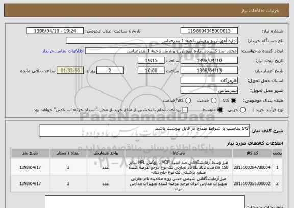 استعلام کالا مناسب با شرایط مندرج در فایل پیوست باشد
