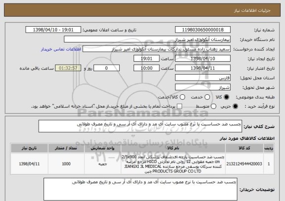 استعلام چسب ضد حساسیت با نرخ مصوب سایت آی مد و دارای آی آر سی و تاریخ مصرف طولانی