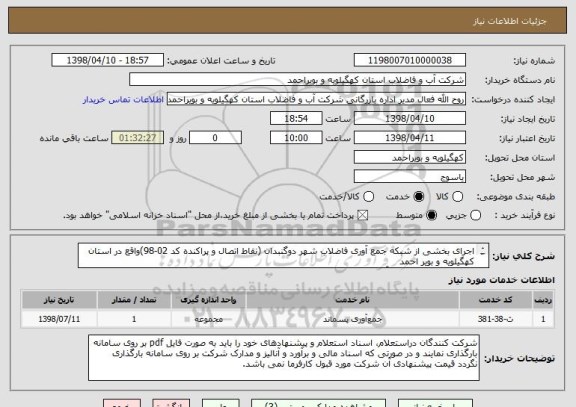 استعلام اجرای بخشی از شبکه جمع آوری فاضلاب شهر دوگنبدان (نقاط اتصال و پراکنده کد 02-98)واقع در استان کهگیلویه و بویر احمد
شرکتهای دارای رتبه 5 آب و بالاتر