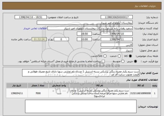 استعلام ست سرم یکبار مصرف رنگی پزشکی بسته استریل 1 عددی نام تجارتی سوپا دارای تاریخ مصرف طولانی و قیمت مصوب سایت آی مد