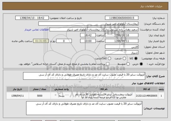 استعلام آنژیوکت سایز 20 با قیمت مصوب سایت آی مد و دارای تاریخ مصرف طولانی و دارای کد آی آر سی