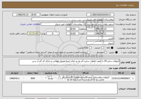 استعلام آنژیوکت سایز 20 با قیمت مصوب سایت آی مد و دارای تاریخ مصرف طولانی و دارای کد آی آر سی