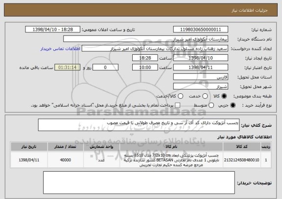 استعلام چسب آنژیوکت دارای کد آی آر سی و تاریخ مصرف طولانی با قیمت مصوب