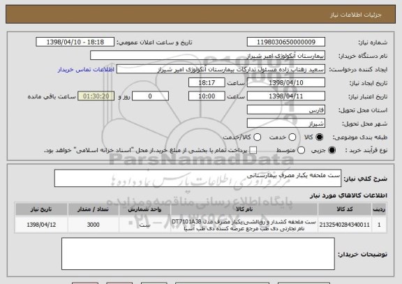 استعلام ست ملحفه یکبار مصرف بیمارستانی