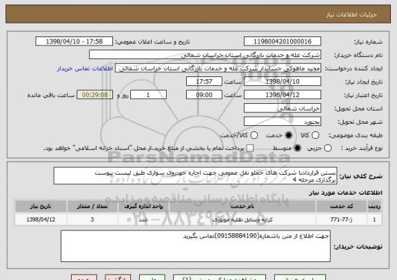 استعلام بستن قراردادبا شرکت های حملو نقل عمومی جهت اجاره خودروی سواری طبق لیست پیوست 
برگذاری مرحله 4