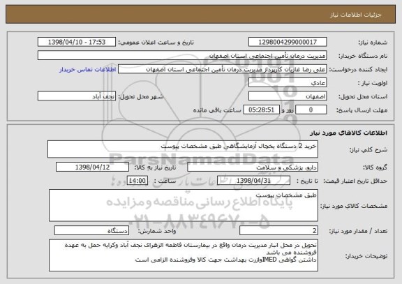 استعلام خرید 2 دستگاه یخچال آزمایشگاهی طبق مشخصات پیوست 