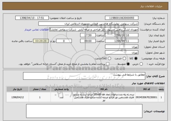 استعلام مطابق با شرایط فنی پیوست