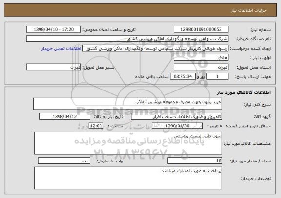 استعلام خرید ریبون جهت مصرف مجموعه ورزشی انقلاپ