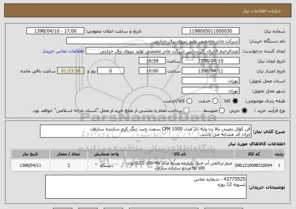استعلام فن کوئل زمینی بالا زن پایه دار مدل CFM 1000 سمت چپ، رنگ کرم سازنده ساراول
ایران کد مشابه می باشد.
