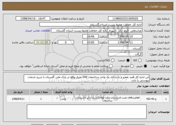 استعلام این اداره کل قصد تعمیر و بازسازی یک واحد ساختمان 200 متری واقع در پارک ملی گلستان با شرح خدمات پیوستی را دارد.