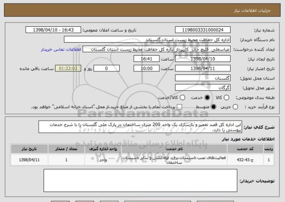 استعلام این اداره کل قصد تعمیر و بازسازی یک واحد 200 متری ساختمان در پارک ملی گلستان را با شرح خدمات پیوستی را دارد.