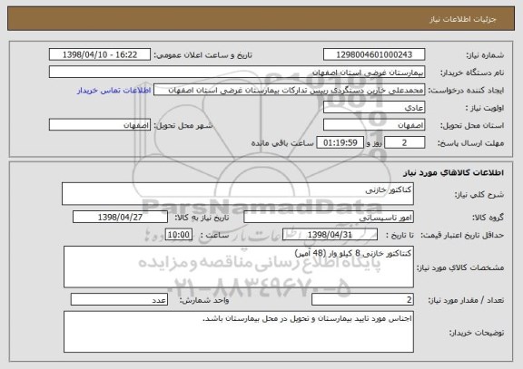 استعلام کناکتور خازنی